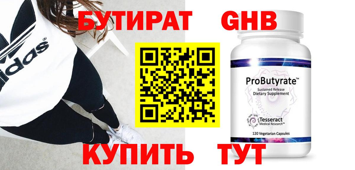 Бутират 99% Киров